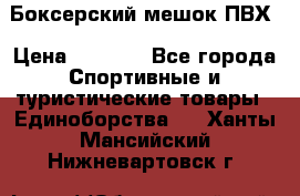 Боксерский мешок ПВХ › Цена ­ 4 900 - Все города Спортивные и туристические товары » Единоборства   . Ханты-Мансийский,Нижневартовск г.